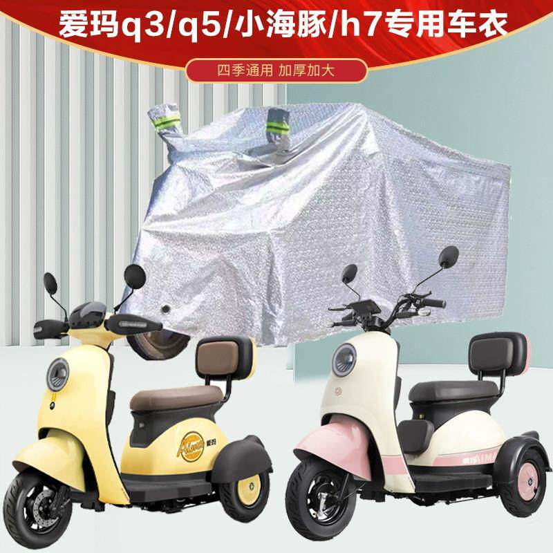 爱玛电动三轮车衣加厚防水开心Q70/露娜Q5/Q3/nq2/h7专用车罩衣