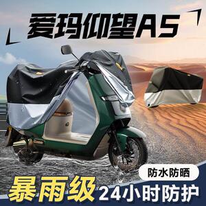 适用於爱玛仰望A5遮雨罩车罩电动车防雨罩电瓶防晒车罩雨罩防尘罩