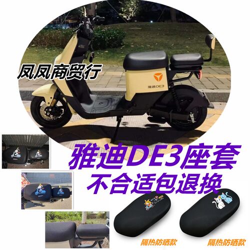 适用雅迪DE3电动车座套TDR2323Z/2425Z防水坐垫套防晒透气皮座套