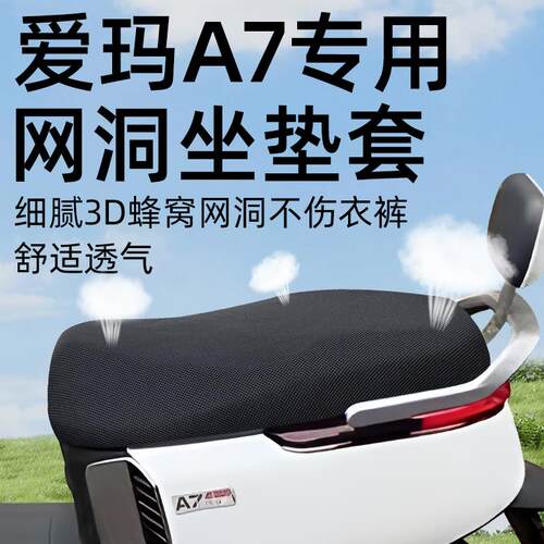 爱玛A7plus坐垫套电动车座套配件电瓶车防晒网洞艾玛座垫座椅电摩