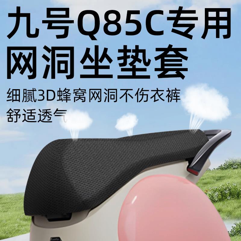 九号q85c专用坐垫套电动车9座套防晒坐垫电瓶车网洞隔热夏季配件