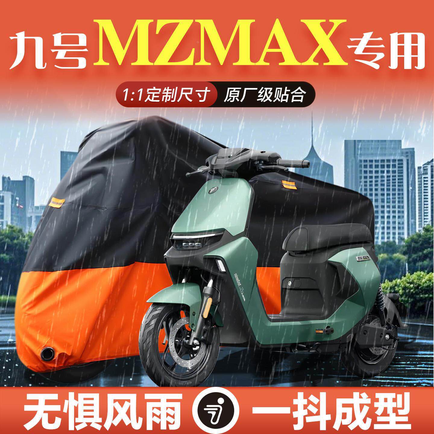 适用九号MZmax专用车衣车罩防雨防晒罩9电瓶车电车配饰改装配件大