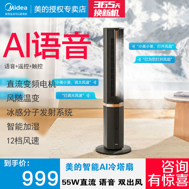 美的冷风扇喷雾立式塔扇空调扇水冷双出风大风量ACA10TLF家用降温
