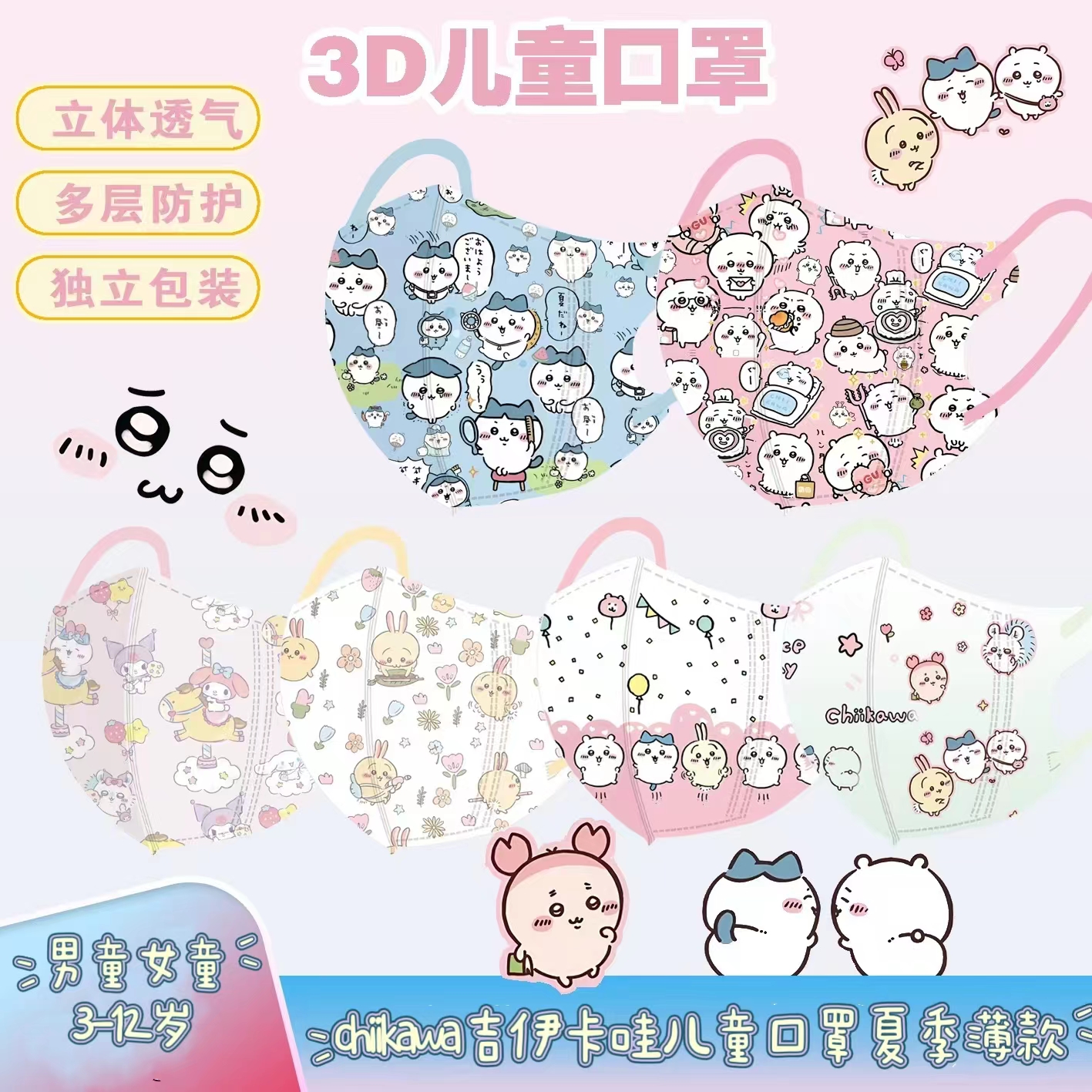 chiikawa吉伊卡哇儿童口罩1-12岁