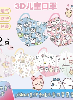 chiikawa吉伊卡哇儿童口罩3-6岁3D立体8到12岁男孩女孩学生夏季薄