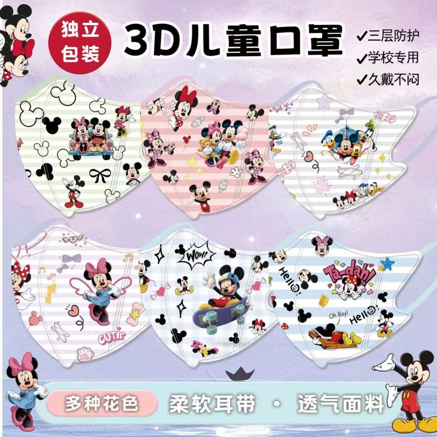 儿童口罩3d立体米奇米妮可爱卡通