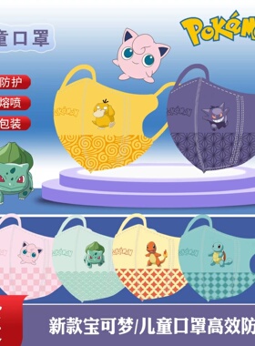 夏季宝可梦新款儿童口罩3d立体女孩男童学生专用新国标卡通面罩潮