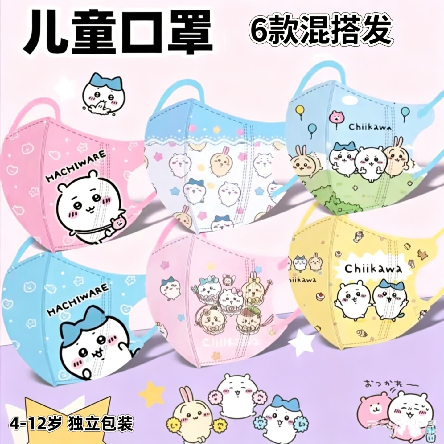 chiikawa吉伊卡哇儿童3D立体口罩