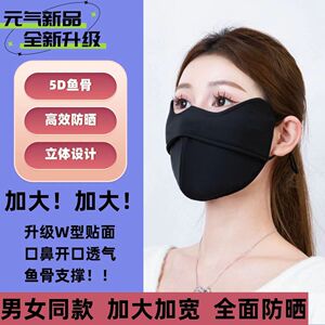 大号防晒口罩大脸专用遮阳女全脸防紫外线加大加宽冰丝防晒面罩男
