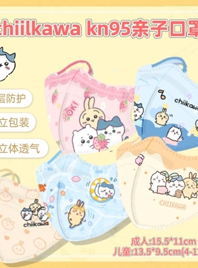 chiikawa口罩儿童3D立体吉伊卡哇乌萨奇小八成人KN95女高颜值面罩