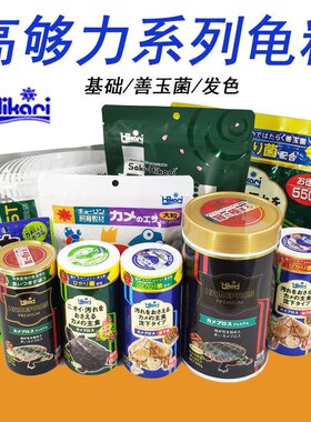 日本Hikari高够力三合一基础水龟增色善玉菌观赏龟鳖饲料乌龟剃刀