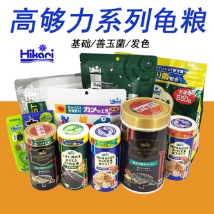 日本Hikari高够力三合一基础水龟增色善玉菌观赏龟鳖饲料乌龟剃刀