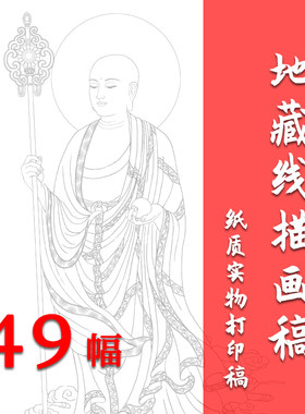工笔地藏佛像国画高清白描底稿