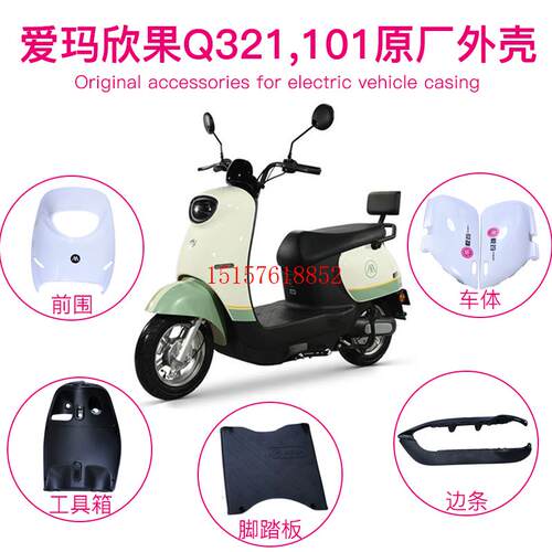 欣果Q321q101q322电动车原厂外壳塑料件配件前卫前泥板护板