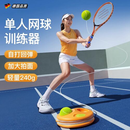 德国网球训练器单人打回弹带线网球拍成人自动绳一个人练固定神器