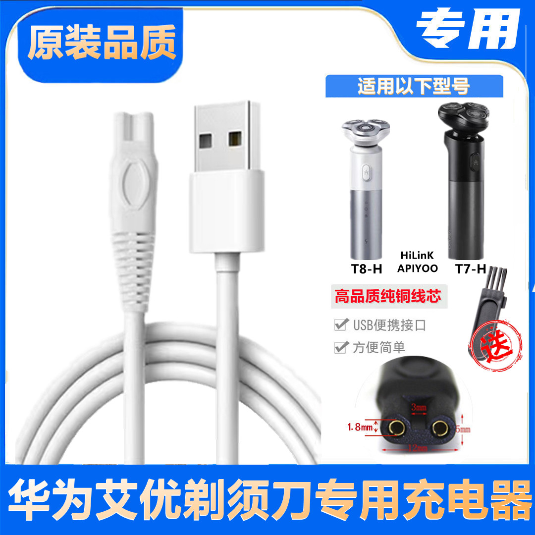 适用华为HiLinK剃须刀通用充电线HUAWEI艾优智能电动刮胡刀充电器 家庭/个人清洁工具 剃须刀 原图主图