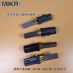 美佳商用现磨豆浆机电机碳刷适用MK-767/768/768A等型号原装正品
