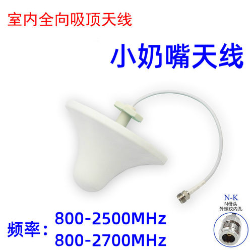 室内全向吸顶天线 2700MHz 3700MHZ 手机信号专用 4G5G小奶嘴天线