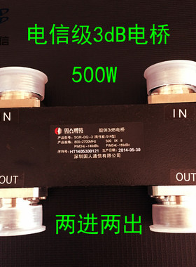 3DB电桥两进两出DIN型接口大功率高性能500W800-2700MHZ 基站用