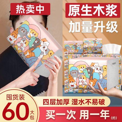 纸巾抽纸60大包整箱批发