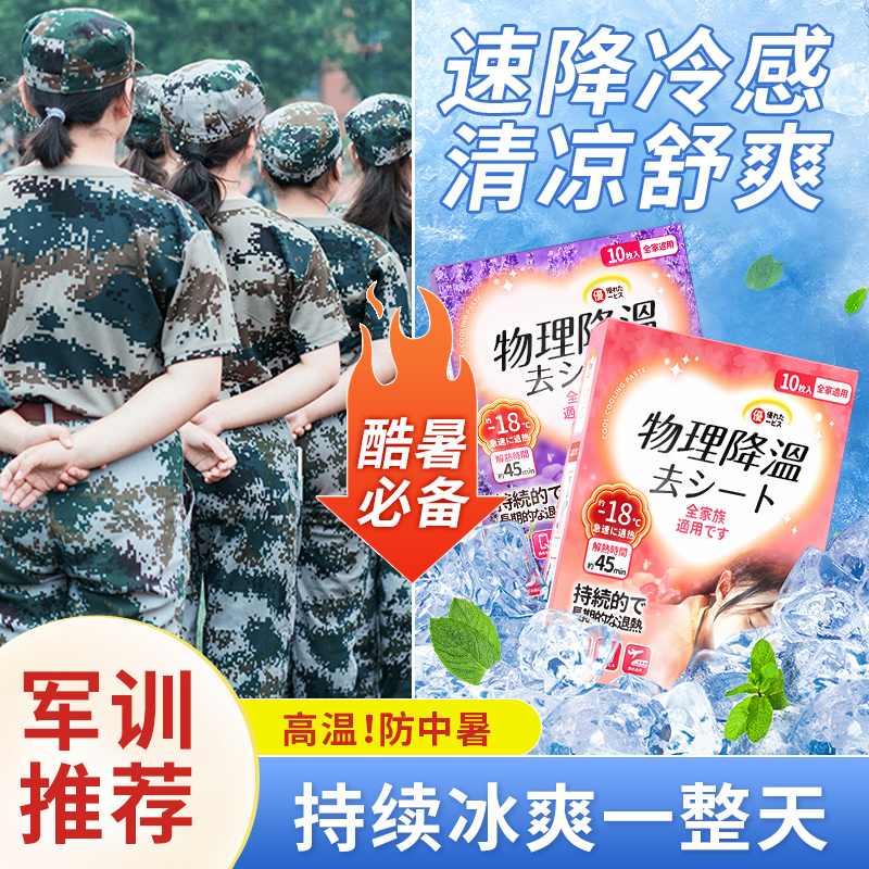 軍訓用冰涼降溫貼冰敷退熱