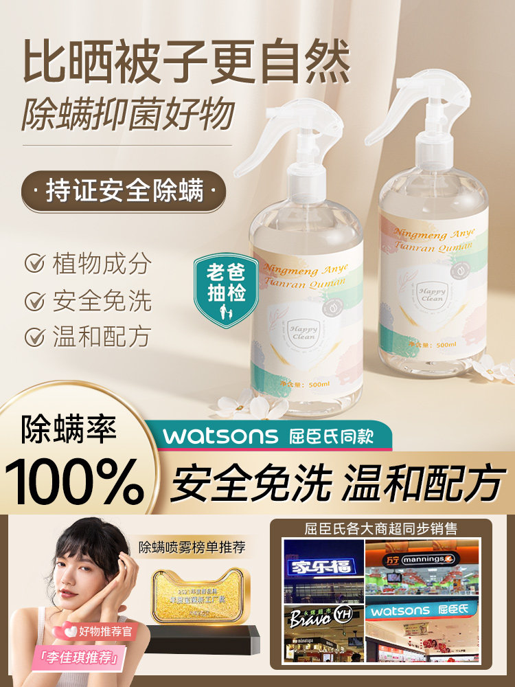 除螨喷雾床家用免洗床垫除螨好东西杀螨，驱螨，除螨和去除螨的克,居家日用,除螨喷雾,淘宝优惠券,粉丝福利购,淘宝优惠卷