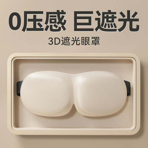 3D立体眼罩睡眠遮光睡觉专用透气亲肤眼睛罩睡觉缓解眼部疲劳男女