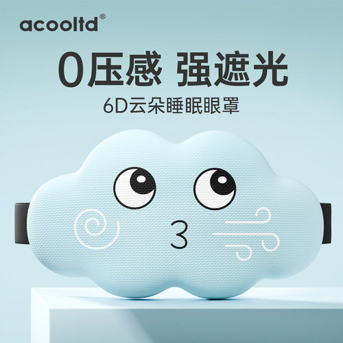 云朵睡眠眼罩遮光睡觉透气