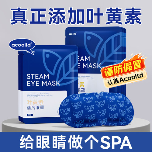 叶黄素蒸汽眼罩热敷蒸汽舒缓眼部儿童成人睡眠疲劳专用热敷眼罩贴