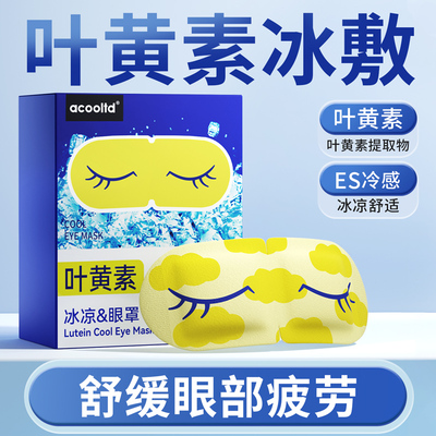 叶黄素冰敷眼罩一次性缓解眼疲劳睡眠冷敷眼脸部女冰袋护眼冰凉贴