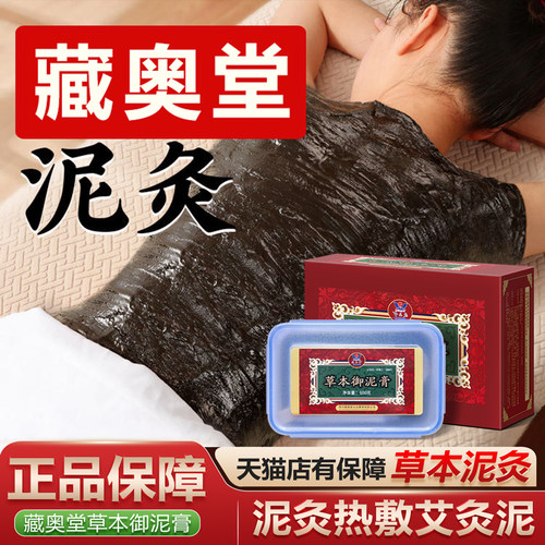 藏奥堂草本御泥膏泥灸驱寒祛湿