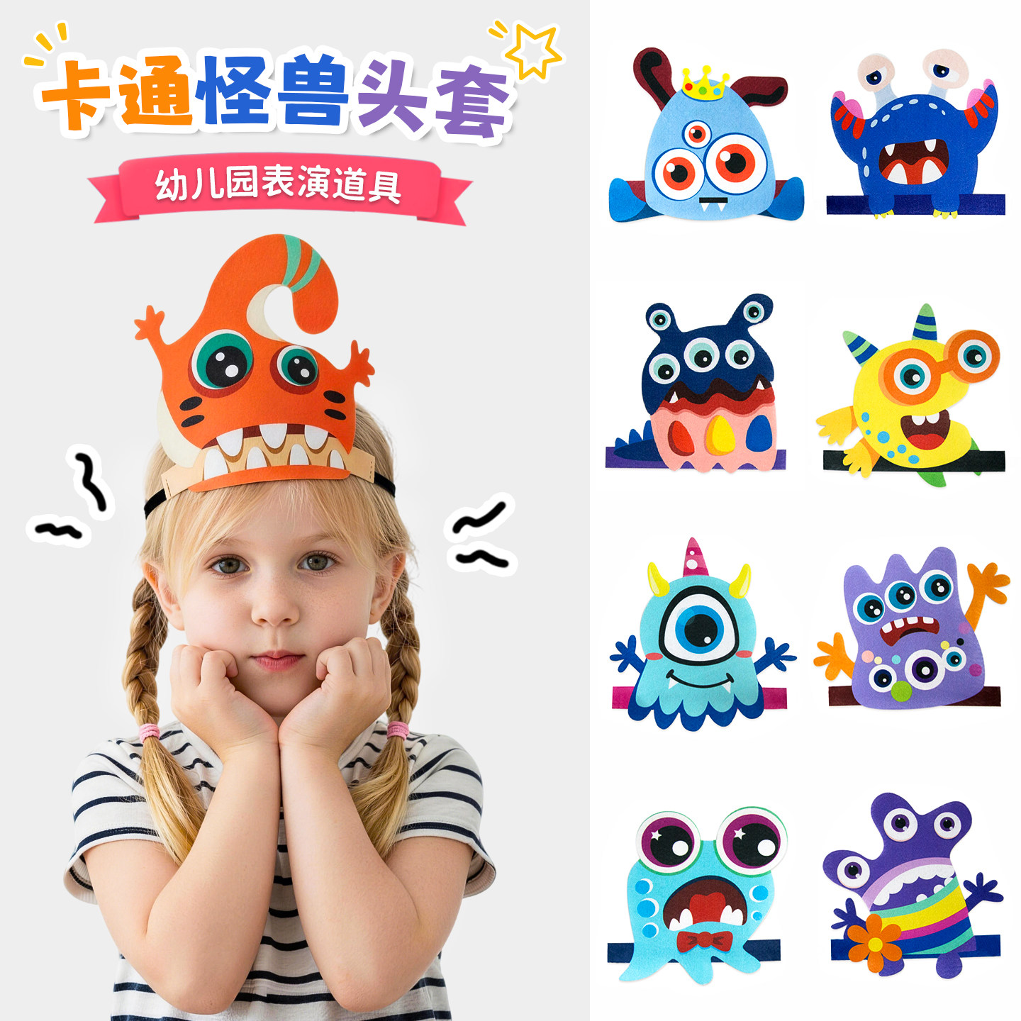 儿童小怪兽头饰幼儿园课堂教具