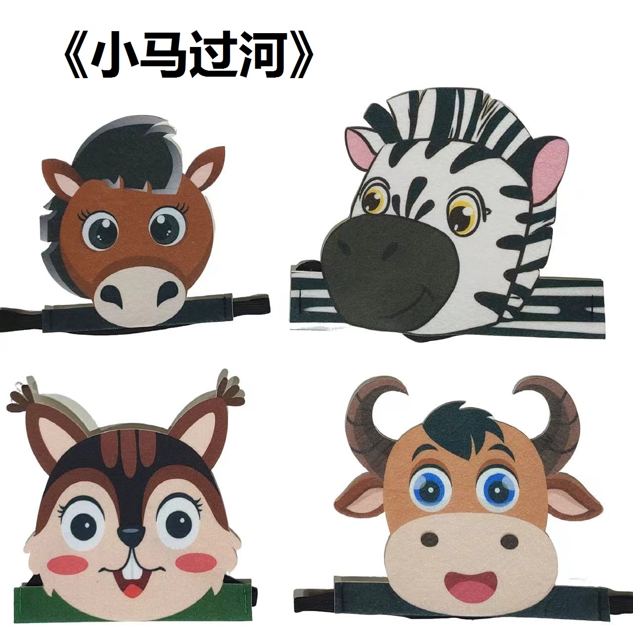 小馬過河松鼠老牛兒童頭飾