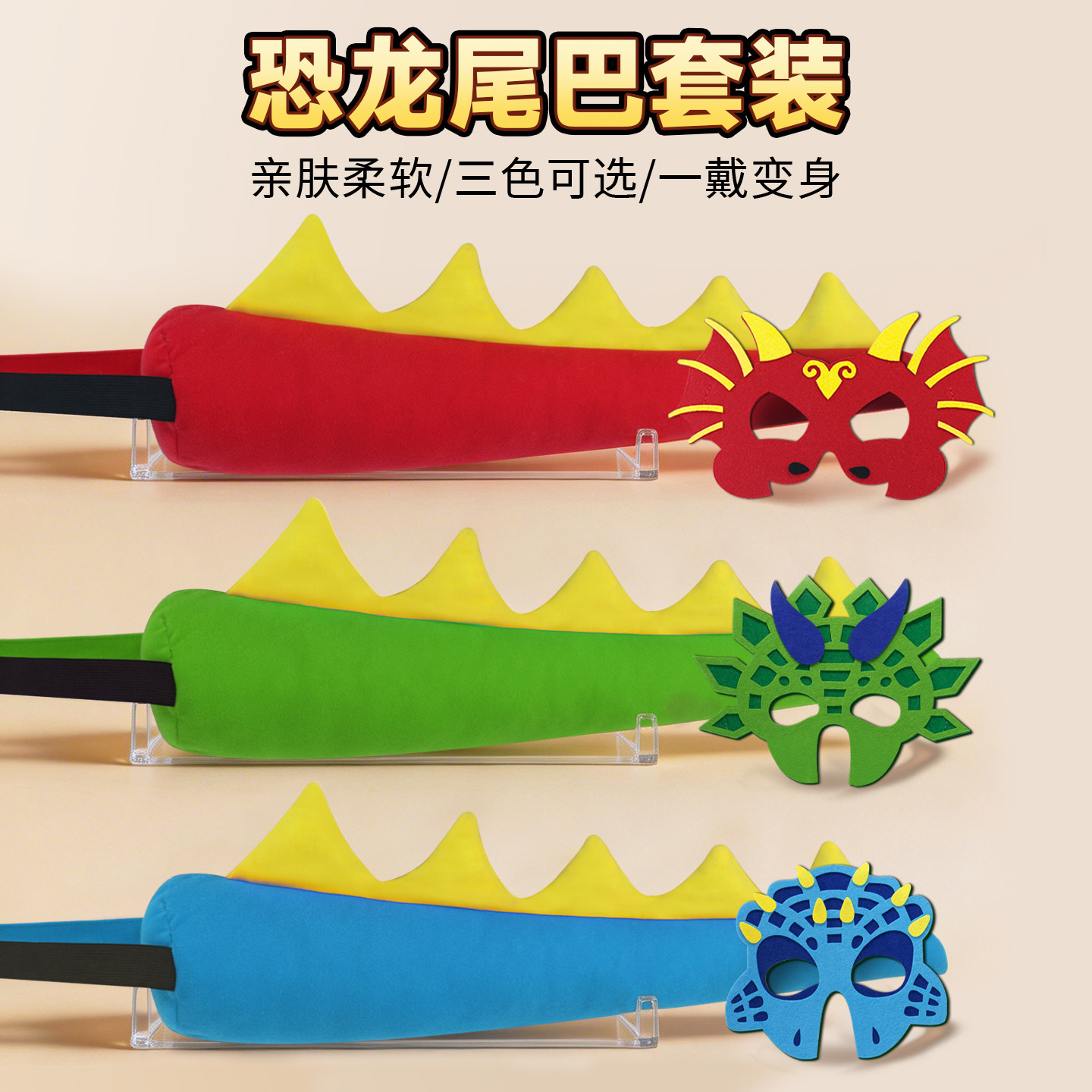 恐龙尾巴面具套装儿童表演