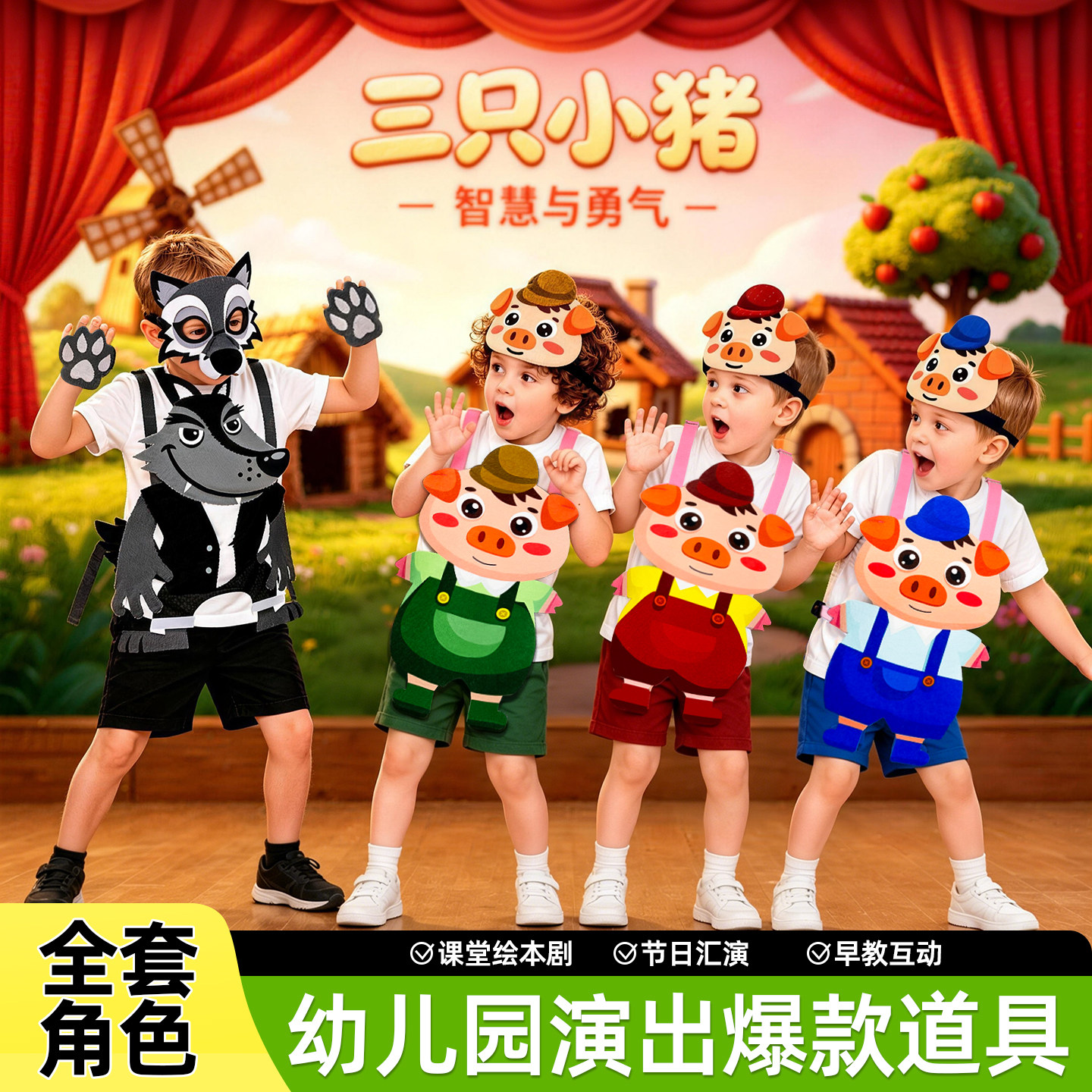 三只小猪盖房子马甲头饰演出服