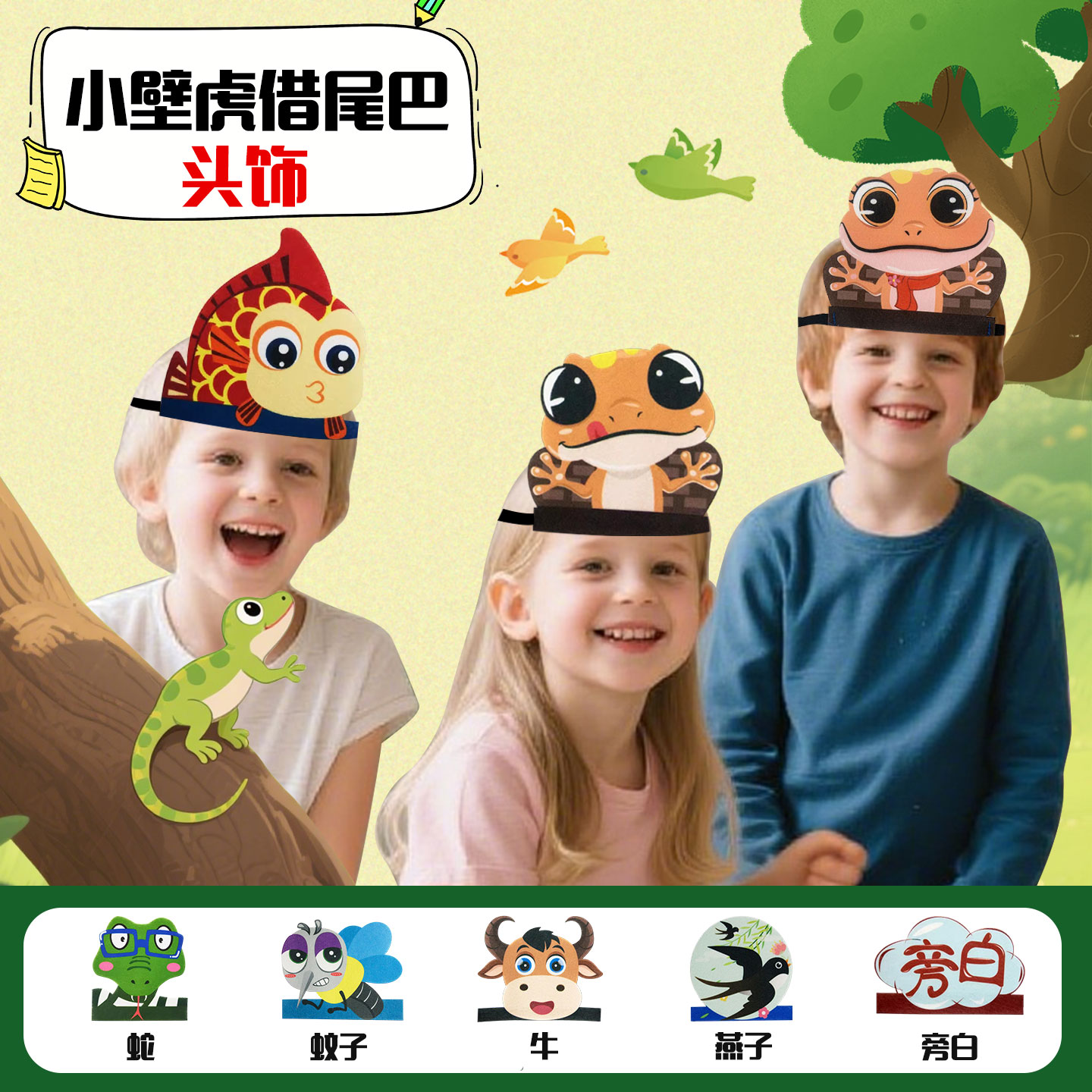 儿童小壁虎借尾巴头饰