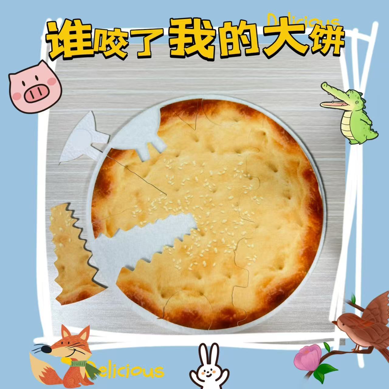 谁咬了我的大饼道具儿童讲故事语言表达能力培养教具舞台剧演出