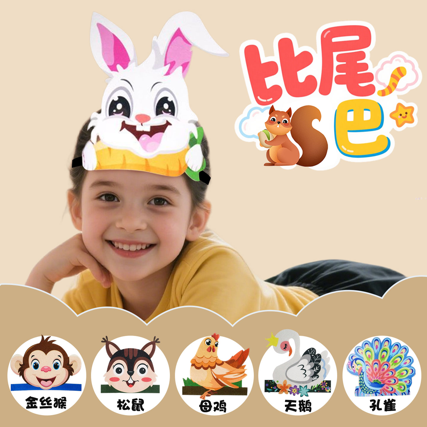 小学语文比尾巴故事兔子猴子头饰