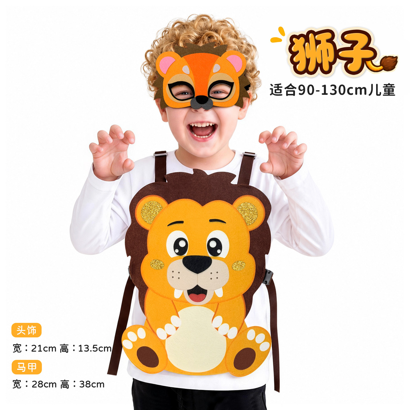 儿童狮子马甲面具幼儿园演出