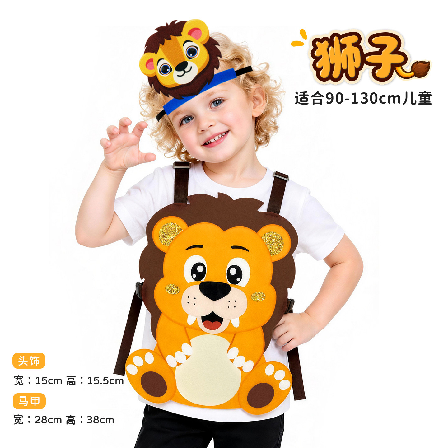 儿童狮子马甲面具幼儿园演出