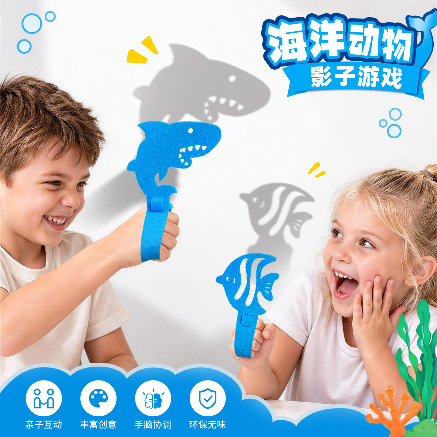 儿童影子认知游戏道具海洋系列