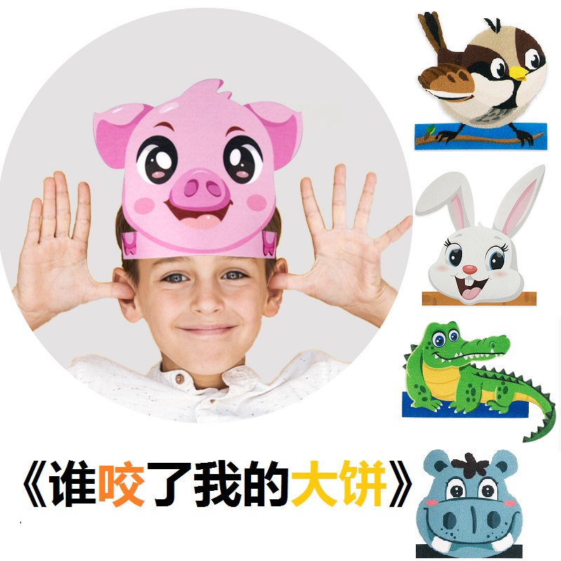 谁咬了我的大饼儿童头饰故事表演道具幼儿园小猪兔子鳄鱼狐狸小鸟