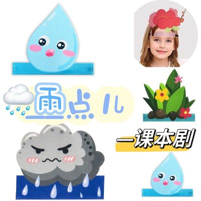 雨点儿课本剧儿童表演头饰