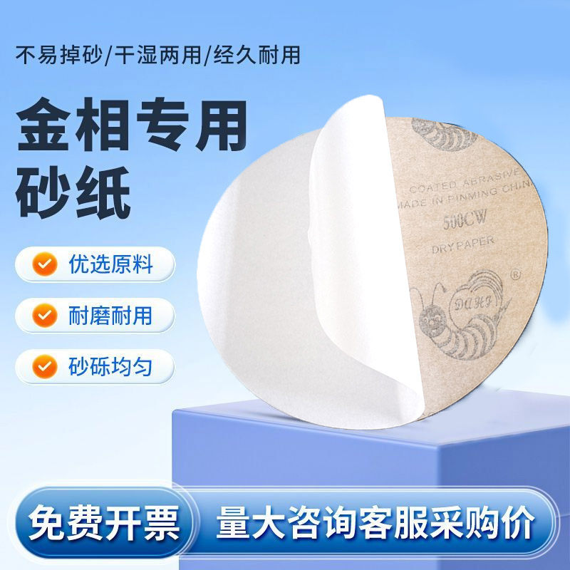 金相砂纸圆形8寸200mm9寸225mm金相实验分析打磨砂纸背胶水磨砂纸