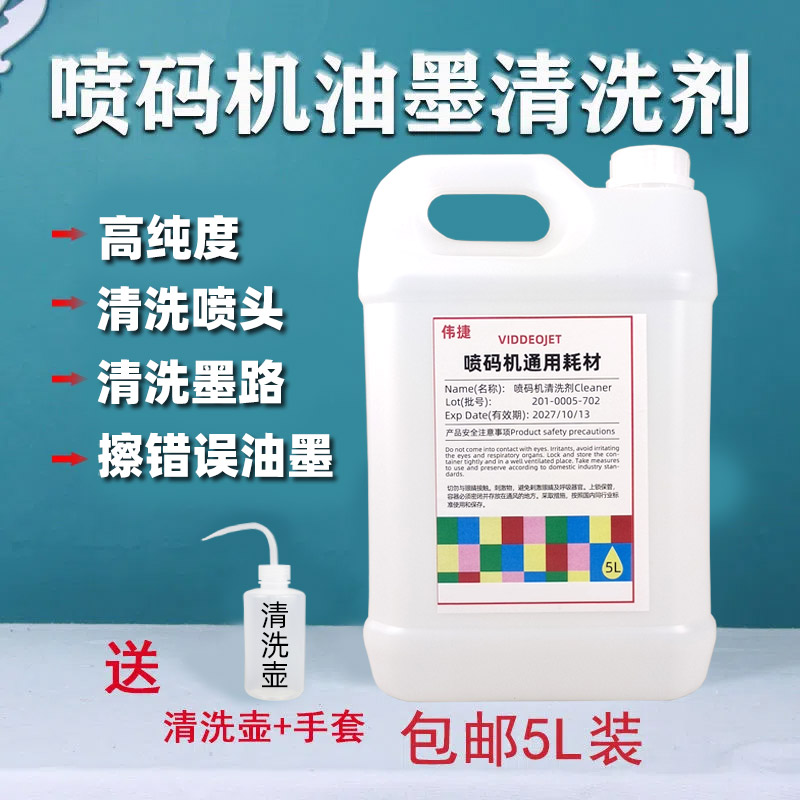 喷码机专用清洗剂油墨稀释剂液擦除喷码溶剂去字水清洗喷头墨路5L