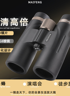 迈峰12x42ED直筒双筒红膜望远镜高倍高清演唱会户外寻找蜂军事用