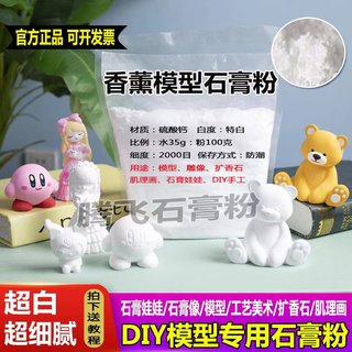 石膏粉手工diy材料高强模型粉香薰石膏粉模具石膏娃腾飞石膏粉