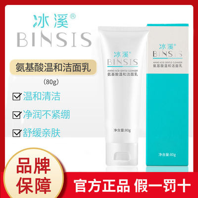冰溪氨基酸温和洁面乳泡沫敏感肌