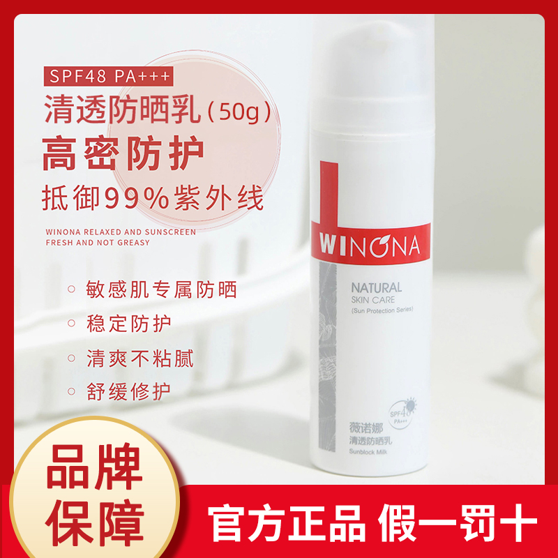 薇诺娜清透防晒乳50g敏感肌SPF48PA防晒霜女防紫外线隔离旗舰正品 美容护肤/美体/精油 防晒霜 原图主图