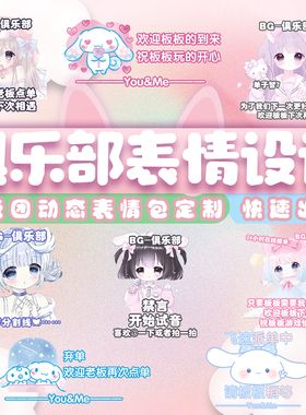 定制动态俱乐部表情 派单表情 扣扣表情 WX表情 自定义表情包